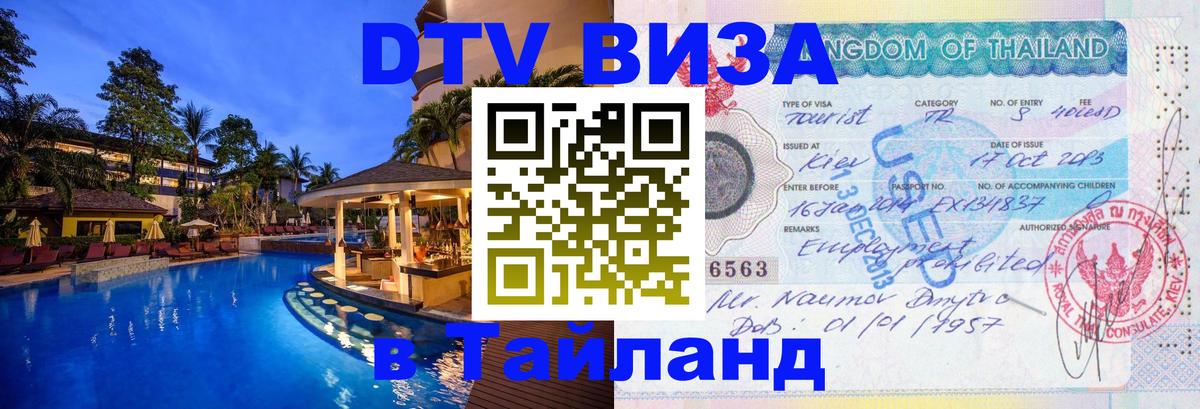 Электронная виза DTV в Тайланд Королёв 