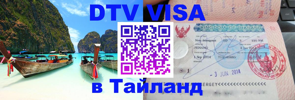 VISA в Тайланд для удалёнщиков 