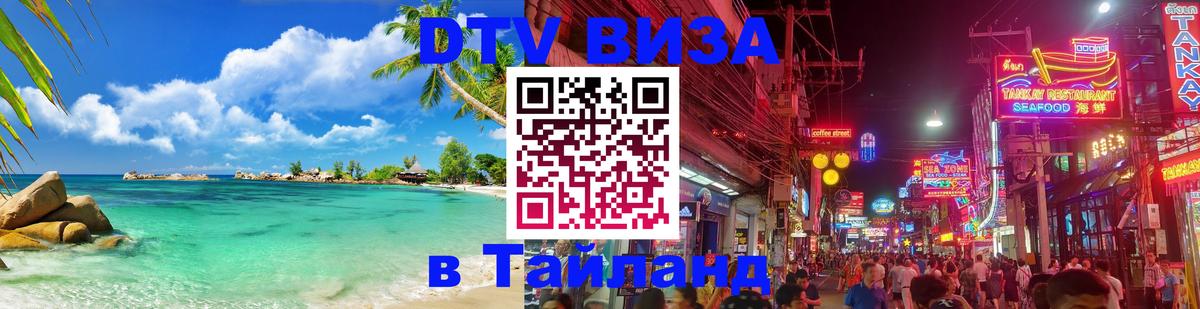 DTV Visa Thailand — прайс и условия, виза без дополнительных документов - 